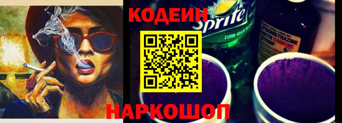 Кодеин Purple Drank  Вход с VPN  Жуковский 